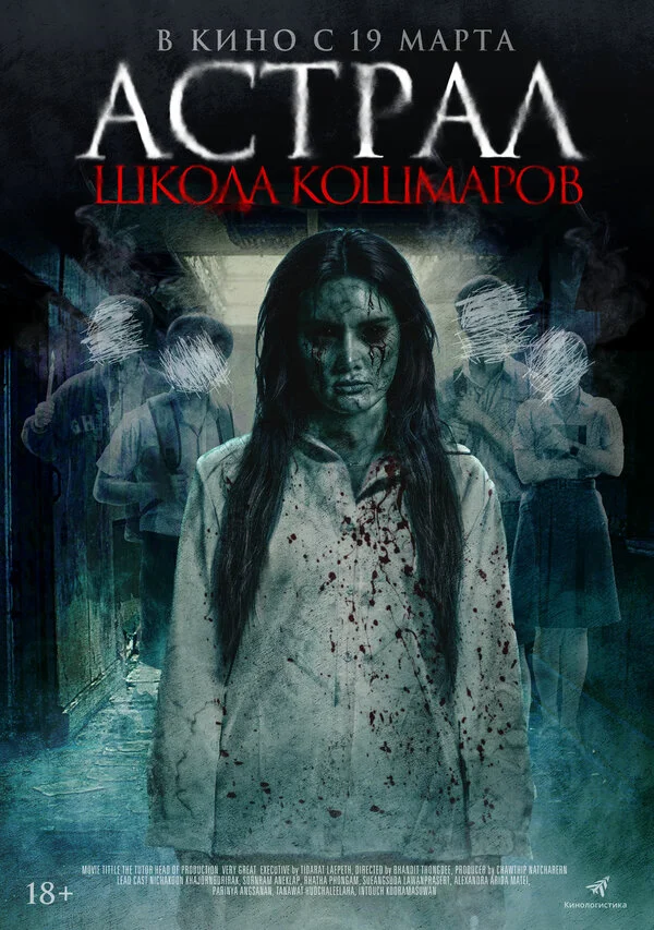 Астрал. Школа кошмаров постер